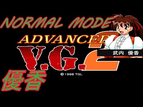 【PS】ADVANCED V.G.2 NORMAL MODE [優香]