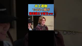 何も喋らない井上直樹の変わりに姉が対戦相手の瀧澤謙太を煽るwww #Shorts