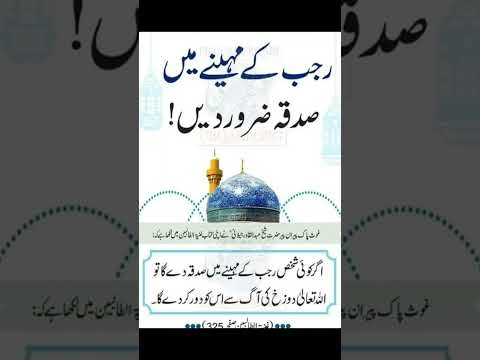 Rajab Ke Mahine Mein Sadqa Zaroor Karein | Mahe Rajab Ki Fazilat | Mahe Rajab Ka Wazifa | #shorts