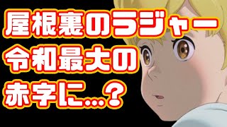 【スタジオポノック】屋根裏のラジャー、令和最大の赤字作品になりそう...【Aiイラスト】