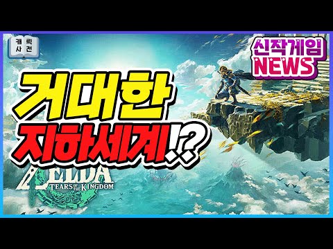 왕국의 눈물 닌텐도 역대 최대규모!?😎 그리고 새로운 지하세계 등장?! [젤다의 전설 티어스오브킹덤]