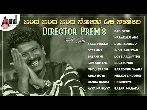 ಬಂದ ಬಂದ ಬಂದ ನೋಡು ಡಿಕೆ ಸಾಹೇಬ - Director Prem's Hit Songs | Kannada Movies Selected Songs