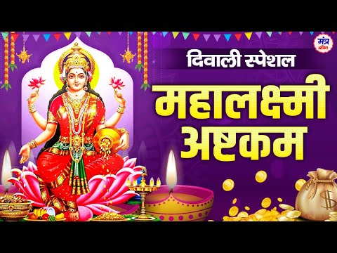 धन की वर्षा होती है इस चमत्कारी महालक्ष्मी अष्टकम - Mahalaxmi Ashtakam - दिवाली धनप्राप्ति मंत्र