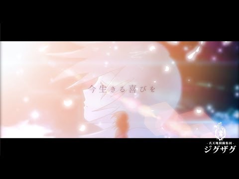 −真天地開闢集団−ジグザグ「さくら さくら」MV