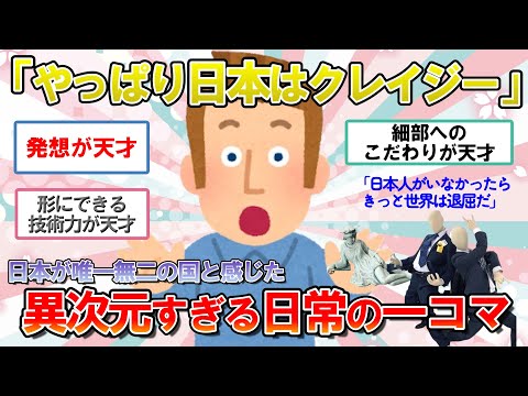 【海外の反応】「斬新すぎるぞ日本！」唯一無二の美しい風景や天才的アイデアに世界が魅了【ゆっくり解説】【2ch】