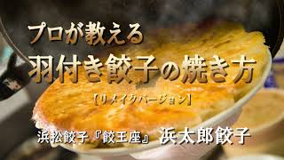 プロが教える羽付き餃子の焼き方（リメークVer）