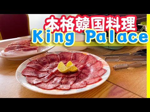 【パラオの本格韓国焼肉】キングパレス(King Palace)