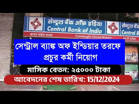 সেন্ট্রাল ব্যাঙ্ক অফ ইন্ডিয়ার তরফে কর্মী নিয়োগ | Central Bank of India Recruitment 2024