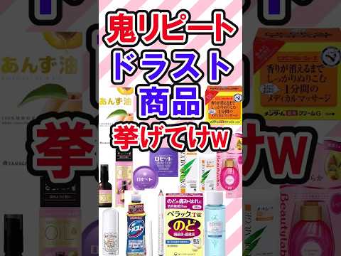 鬼リピしているドラッグストアおすすめ商品ある？　　　　　　　　　　 #shortvideo #ドラスト購入品 #ドラッグストア購入品 #2ch #ドラッグストアおすすめ