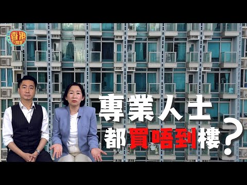 【請照顧小康之家的置業需求】連律師和測量師都買唔起香港樓 | 現行按保計劃的不足 | #香港冇問題 #8