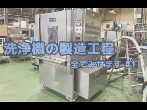 洗浄機の製造工程 全て見せます＃１