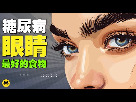 糖尿病人吃什麼食物對眼睛模糊好？8種適合糖尿病患者能吃，對眼睛最好最健康的食物