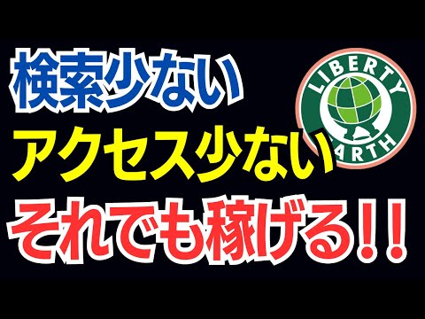 ブログアフィリエイト｜購買意欲が高いキーワードなら月間検索ボリューム70、KW順位が微妙でもポツポツ売れる話