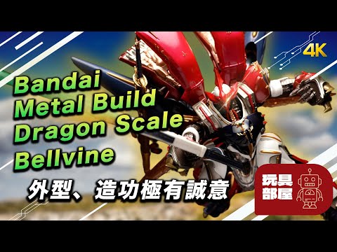 外型、造工極有誠意｜ Bandai Metal Build Bellvine 開箱