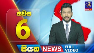 🔴 LIVE | Siyatha News | 06.00 PM | 24 - 12 - 2024