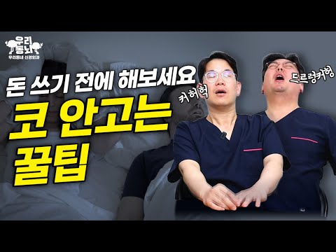 코골이가 심하다면 이것부터 해보세요! | 신경외과 전문채널 NO.1 우리동네 신경외과