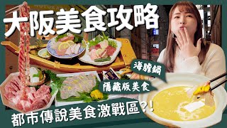 【醉日本】大阪｜大阪都市傳說美食激戰區？！日本人私房餐廳都在這裡？｜大阪燒肉吃到飽 海鮮居酒屋 海膽鍋