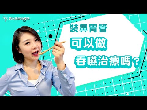 裝鼻胃管可以做吞嚥治療嗎？語言治療師復健二招｜思比語言治療所