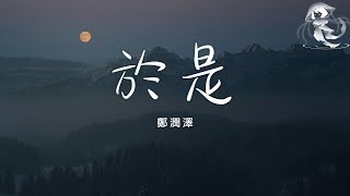 鄭潤澤 - 於是「忘不了你我互相的甜蜜」【動態歌詞】♪