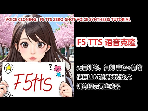 F5 TTS 语音克隆，一键实现 AI 语音合成！超详细教程+论文解读！|F5 TTS Zero-Shot Voice Synthesis Tutorial & Paper Review!