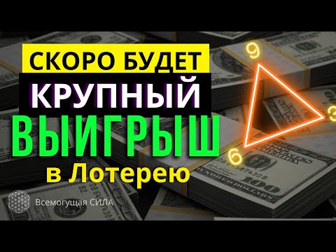 ЭТОТ Числовой КОД 3*6*9 +Аффирмации на ВЫИГРЫШ в Лотерею Принесут Вам УДАЧУ