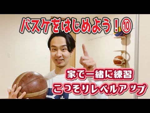 【バスケをはじめよう！⑩】家で基本練習してこっそり上達！！ハンドリングと基本姿勢のエクササイズ！