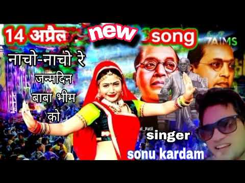 नाचो-नाचो रे जन्मदिन बाबा भीम को // Nacho-Nacho Re Janamdin Baba Bhim Ko // singer sonu kardam//New