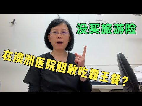 到澳洲医院急诊手术不给钱，是个什么下场？论购买旅游险的重要性