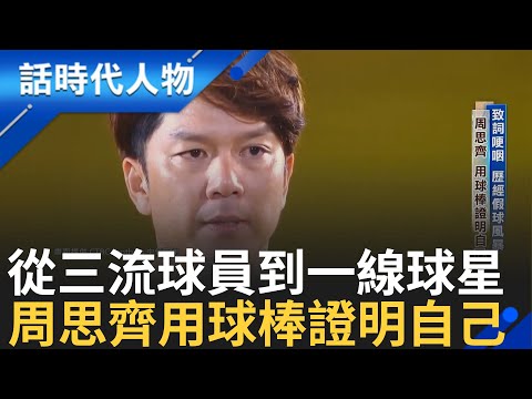 【精華】周思齊歷經假球風暴 用球棒證明自己! 曾經沒天分從三流球員打到一線球星 棒球生涯引退但人生不引退 將持續推廣與實踐台灣國球!｜鄭弘儀 主持｜【話時代人物】20241101｜三立新聞台