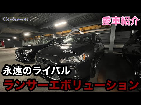 【ランサーエボリューション】ここまで綺麗なランエボ見たことがない【愛車紹介】