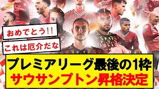 【昇格決定】サウサンプトン、リーズとの死闘を制しプレミアリーグ昇格を決める！！！