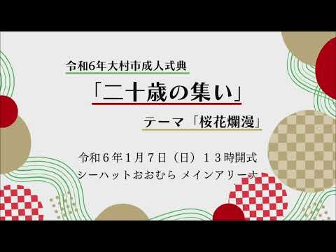 令和６年大村市「二十歳の集い」