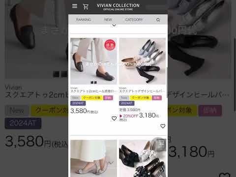 VIVIAN COLLECTION　プチプラなのに、高見えしすぎ…！