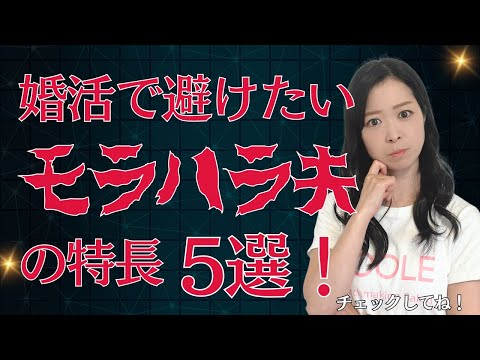 30代婚活女性は気をつけて！婚活で避けたいモラハラ夫の特徴5選！