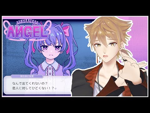 彼女を名乗る謎の女の子。キミの正体を暴く【Inverted Angel】【にじさんじ / 伏見ガク】