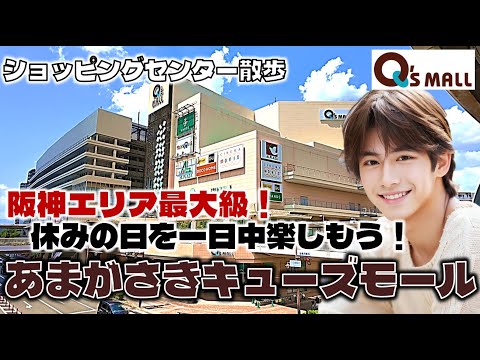 阪神エリア最大級！休みの日を一日中楽しもう！あまがさきキューズモールのお散歩日記【兵庫】Amagasaki Q'sMall Hyogo, Japan