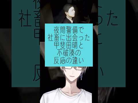 【夜間警備】社畜に出会った時真逆の反応を見せる甲斐田晴と不破湊【にじさんじ/切り抜き】#shorts