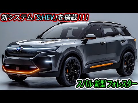 ２０２５ スバル 新型 フォレスター フルモデルチェンジ日本発売！新システム「S:HEV」を搭載するハイブリッド車を設定！