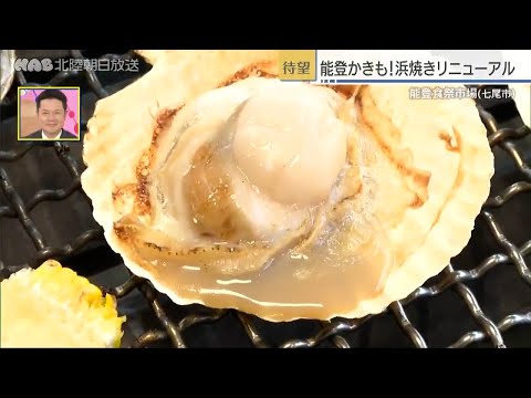 浜焼きコーナーが再開！　七尾市・能登食祭市場