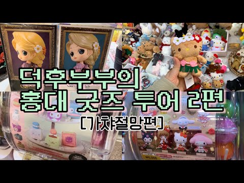 [홍대VLOG]덕후부부의 홍대 굿즈샵 털기🧸✨2편 | 한국에서 하는 가챠는 나랑 안 맞나봐..? 가챠의 폐해 | 디즈니굿즈, 산리오굿즈, Hongdae, Seoul, Sanrio