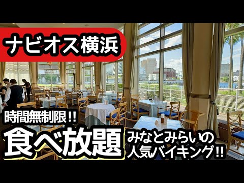 食べ放題！みなとみらいの穴場ランチビュッフェ！ナビオス横浜で大食いしてしまいました