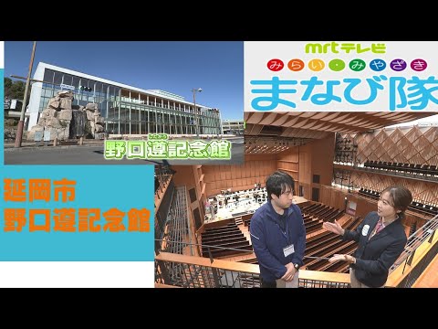 野口遵記念館　ⅯRTまなび隊　4月6日放送