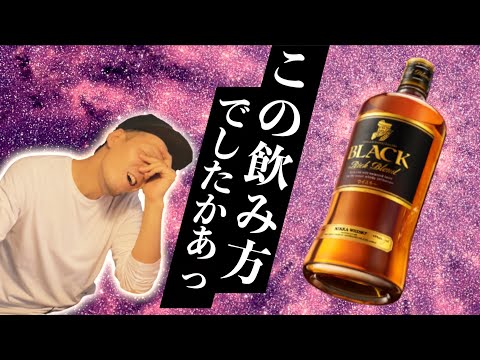 【ウイスキー】ブラックニッカリッチブレンドの宅飲みで最強にうまい飲み方！【おすすめ 初心者】