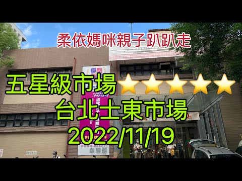 台北士東市場  2022/11/19