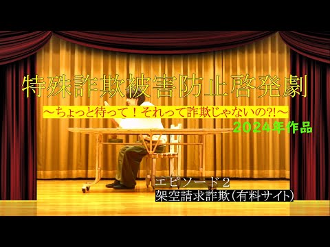 【北斗高校×東警察署】特殊詐欺被害防止啓発劇（Episode２　架空料金請求詐欺）