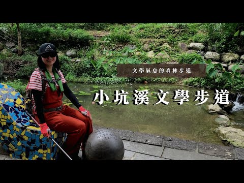 台北市文山區｜文學氣息的森林步道｜小坑溪文學步道、政大校園親山步道｜cakethree三個蛋糕