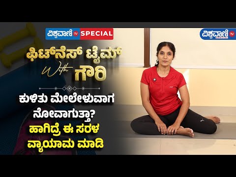 Fitness Tips | Gouri Patil | ಕುಳಿತು ಮೇಲೇಳುವಾಗ ನೋವಾಗುತ್ತಾ? ಹಾಗಿದ್ರೆ ಈ ಸರಳ ವ್ಯಾಯಾಮ ಮಾಡಿ! |Vishwavani