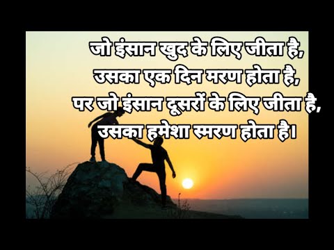 जो इंसान खुद के लिए जीता है उसका एक दिन मरण होता हैृ | Motivational quotes |