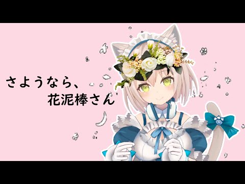 【伊冬ユナ3D】さようなら、花泥棒さん【Vtuber歌枠】