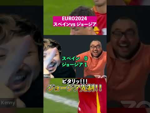 大穴ジョージアに夢を抱いた瞬間【スペイン対ジョージア】　#euro2024